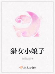 猎家小娘子苗苗