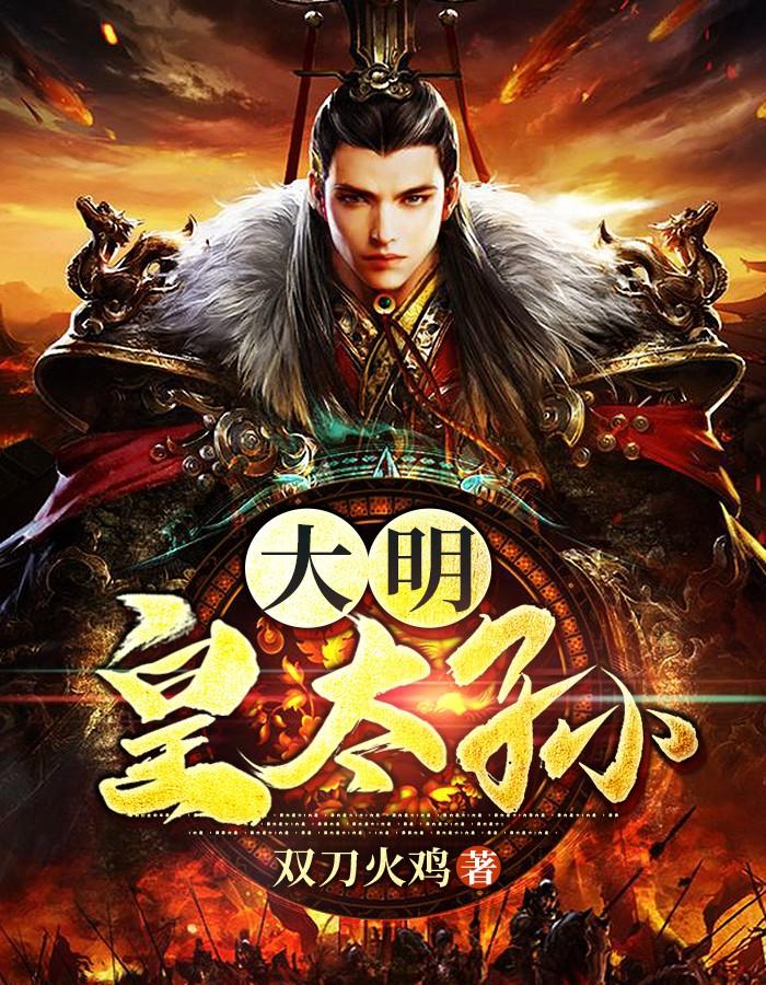 大明皇太孙陷阵军