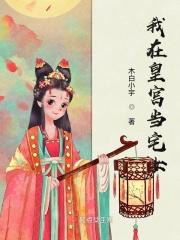 我在皇宫当巨巨免费阅读网