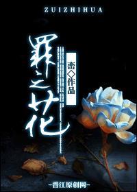 罪之花岱