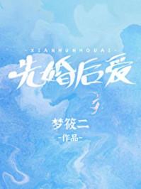 先婚后爱顾安然和苏奕丞