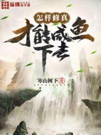 怎样修真?