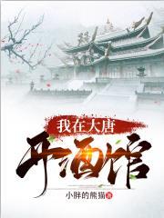 我在大唐开酒馆笔趣阁