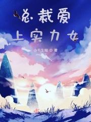 总裁爱上实力女教师