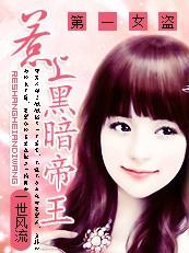 惹上黑暗帝王第一女盗购买