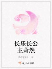 女主是长乐公主