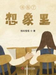 活在想象里的人