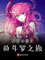 白龙癌玩家的斗罗之旅笔趣阁