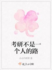 考研是自己一个人好吗