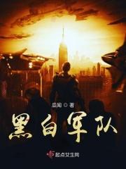 黑白军区