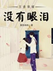 王者 眼