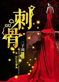 刺骨的什么