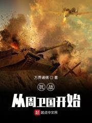 抗抗战之重生周卫国