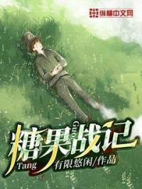 糖果战争在哪