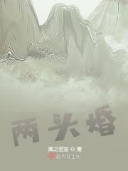 两头婚是怎么回事