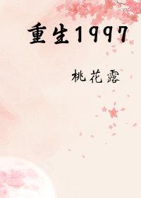 找主角重生到1997的
