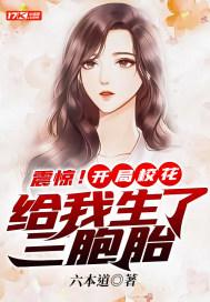震惊!开局校花给我生了三胞胎作者六本道