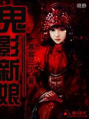 鬼新娘电影主演