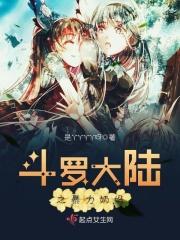 穿越斗罗大陆之暴力奶妈
