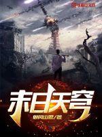 末日天堂百科