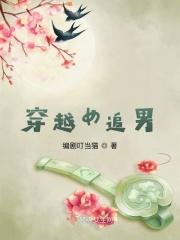 女追男的穿越