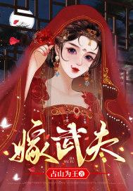 嫁武夫姜鱼赵墨
