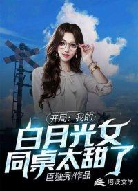 我的白月光同桌太甜了
