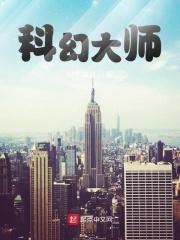 世界科幻大师丛书