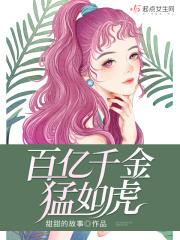 百亿豪门千金