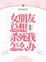 女朋友说要杀我