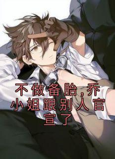 乔杉江昱珩最新章节列表