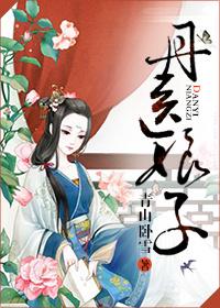 丹圣医仙全文免费阅读