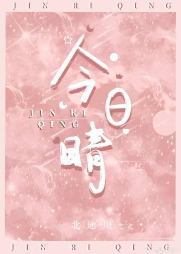 今日晴是什么意思