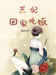 王妃回来了无弹窗