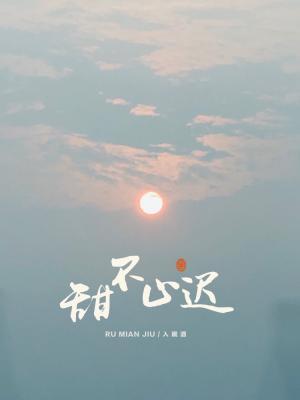 甜不止迟免费漫画下拉式