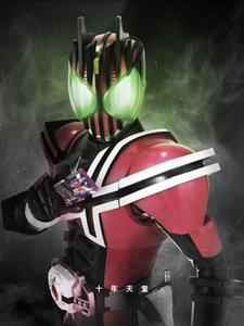 假面骑士Decade