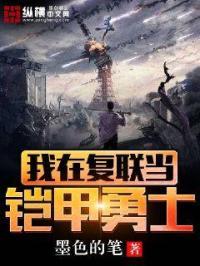 我在铠甲做选择免费