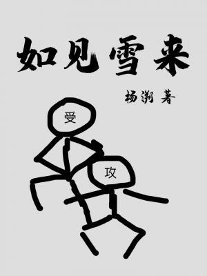 如见雪来漫画免费全集