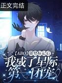被标记之后星际