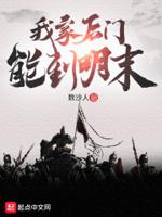 我家后门能到明末在线阅读