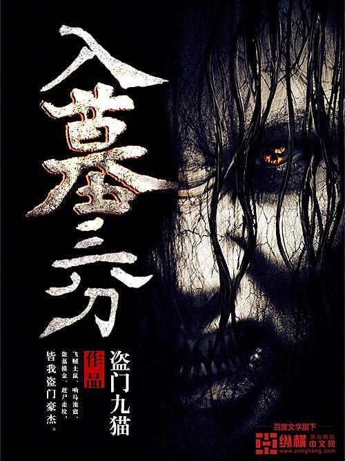 入墓三分柯草根