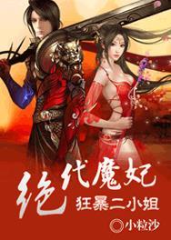 绝代之狂