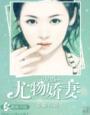 宠婚娇妻撩人