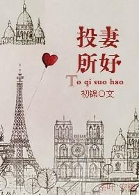 投其所好今婳全文阅读
