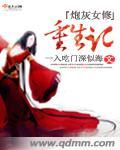 炮灰女修重生修仙记