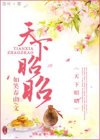 天下昭昭下一句是什么