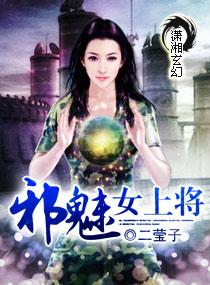 邪魅将军