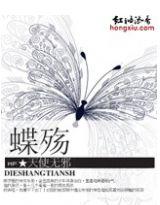 蝶舞阳 殇律