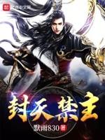 封天门全文无删减