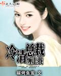 冷清总裁缠上我免费阅读全文